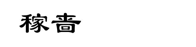 稼啬