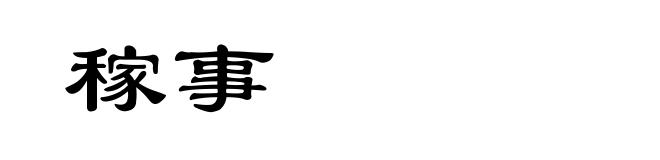 稼事