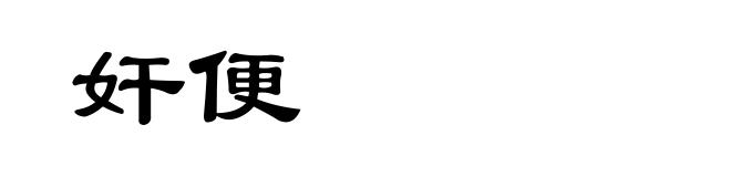 奸便