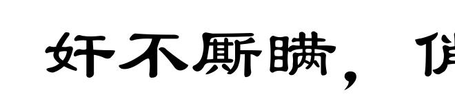 奸不厮瞒，俏不厮欺
