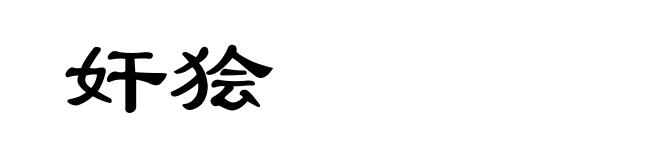 奸狯