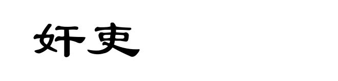 奸吏