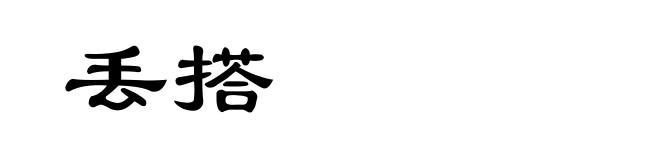 丢搭
