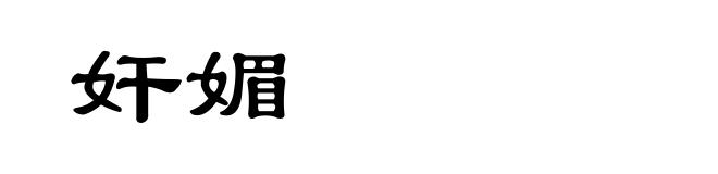 奸媚