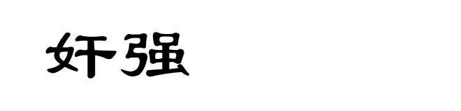 奸强