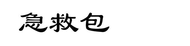 急救包
