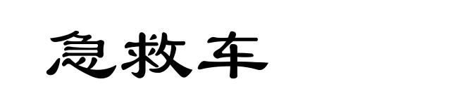 急救车