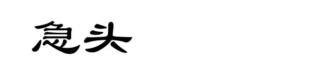 急头