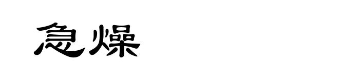 急燥