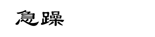 急躁