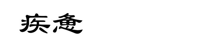 疾惫
