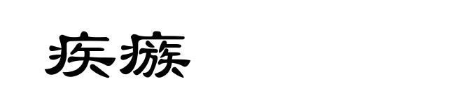 疾瘯