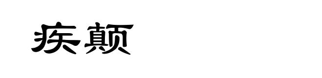 疾颠