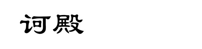 诃殿