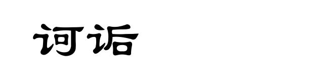 诃诟