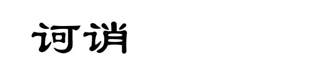 诃诮