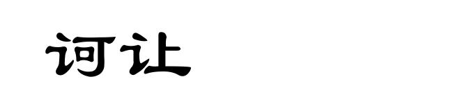 诃让
