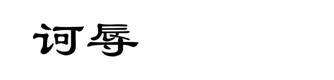 诃辱
