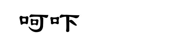 呵吓