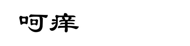 呵痒