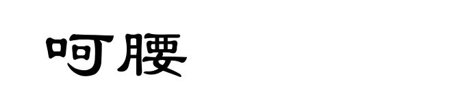 呵腰
