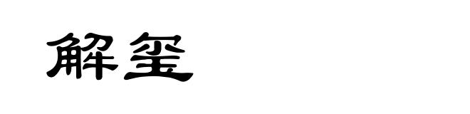 解玺