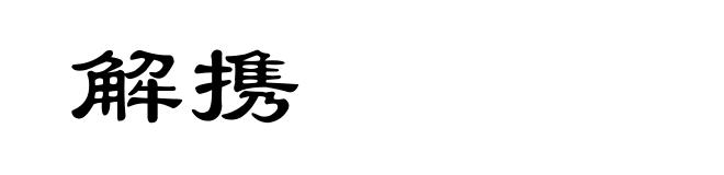解携