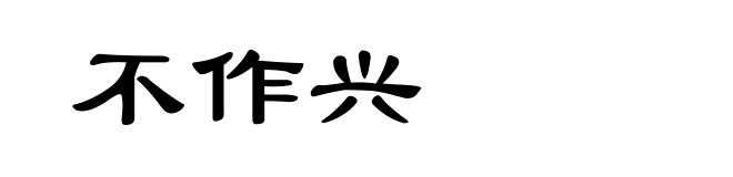 不作兴