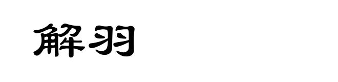 解羽