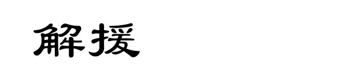 解援