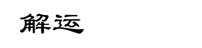 解运