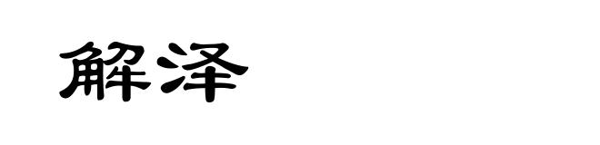 解泽