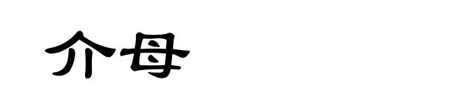 介母