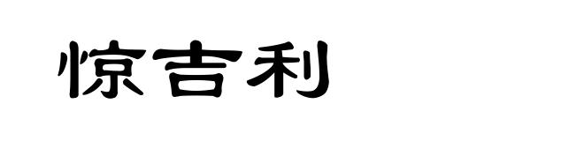 惊吉利
