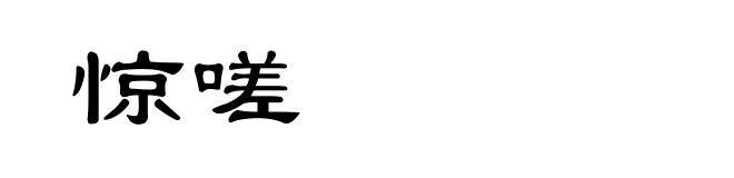 惊嗟