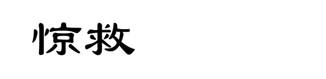 惊救