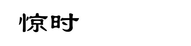 惊时