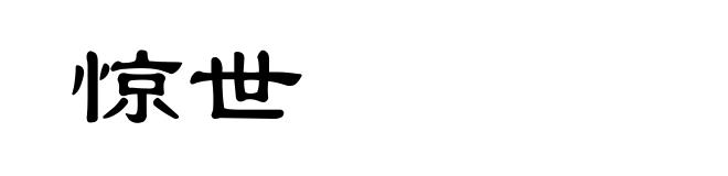 惊世