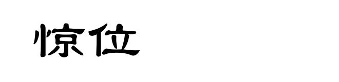 惊位