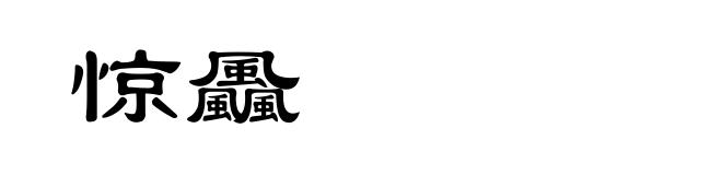惊飍