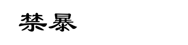 禁暴