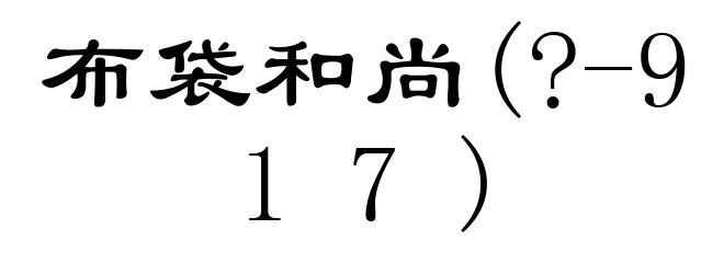布袋和尚(?-917)