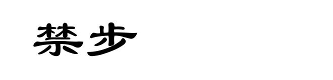 禁步