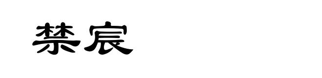 禁宸