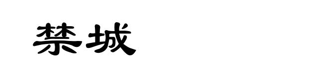 禁城