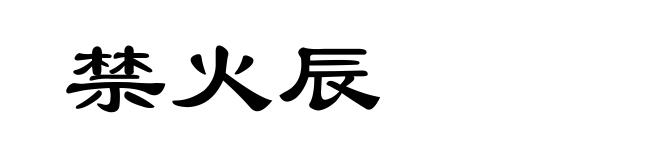 禁火辰