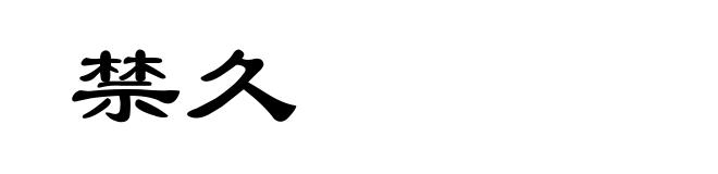 禁久