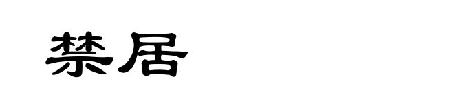 禁居