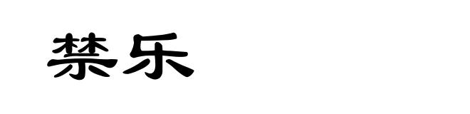 禁乐