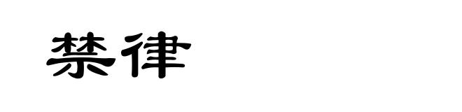 禁律
